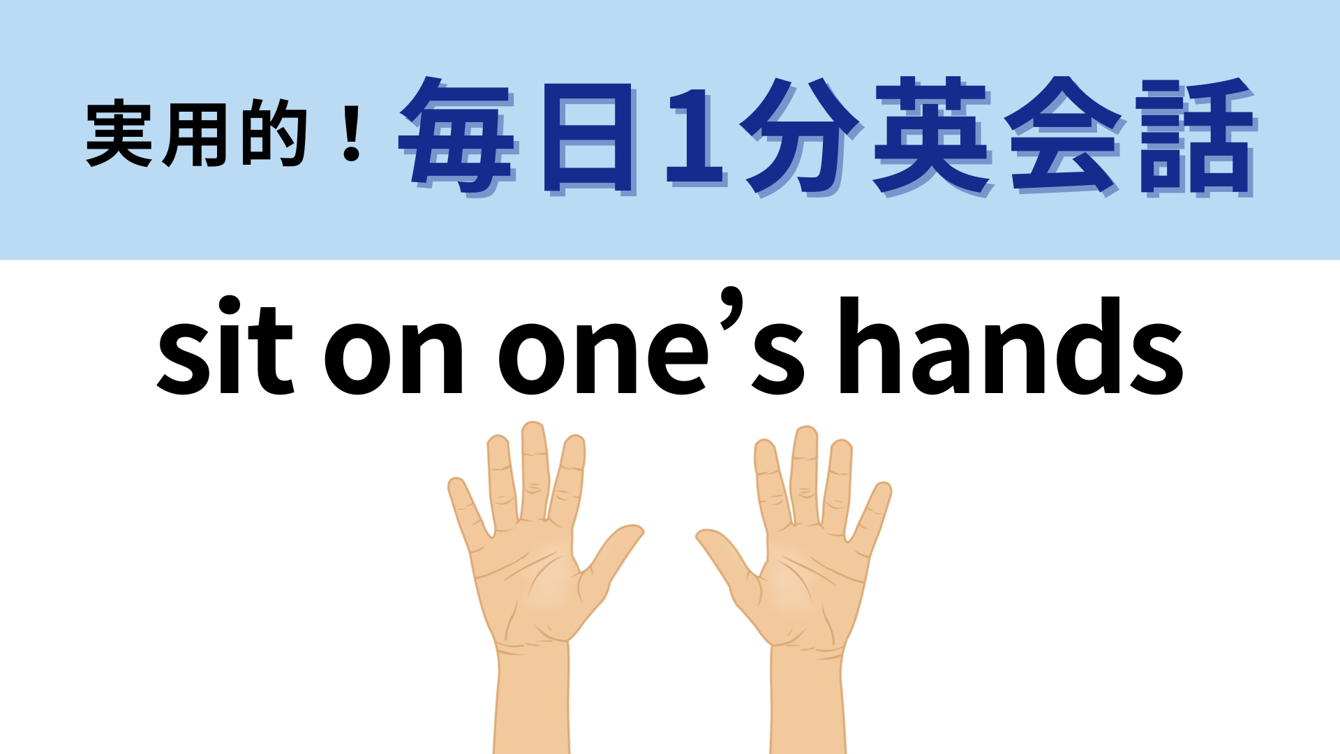 「sit on one’s hands」の意味は？あなたのまわりにもこんな人がいるかも...！【1分英会話】