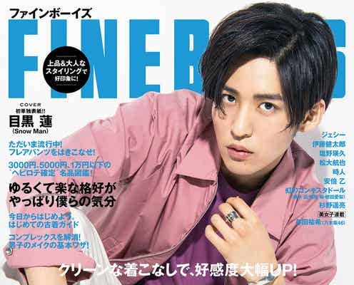 Snow Man目黒蓮「FINEBOYS」初単独表紙飾る モデルとしての魅力・見どころは?