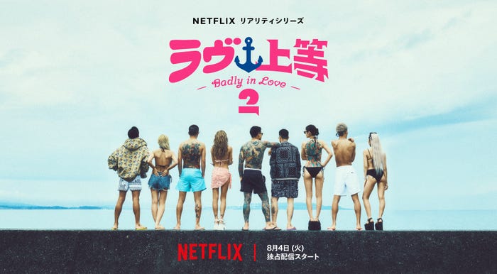 「ラヴ上等」ティーザーアート(C)Netflixリアリティシリーズ「ラヴ上等」シーズン2