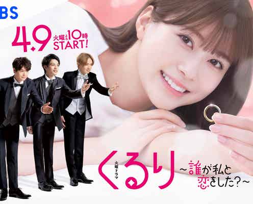 生見愛瑠主演ドラマ、正式タイトル発表 “恋の四角関係”描いたビジュアルも解禁<くるり~誰が私と恋をした?~>