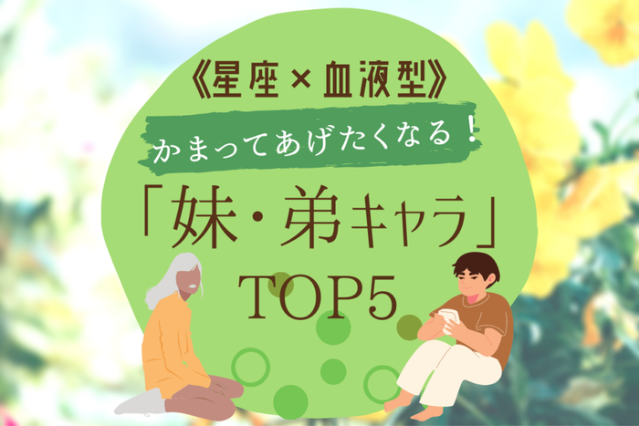 星座 血液型 かまってあげたくなる 妹 弟キャラ Top5 モデルプレス