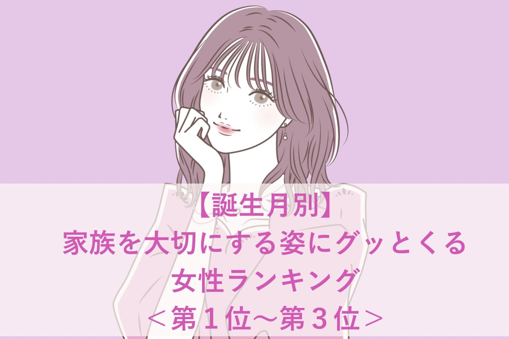 【誕生月別】家族を大切にする姿にグッとくる女性ランキング＜第１位～第３位＞