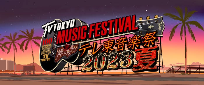 「テレ東音楽祭2023夏」(C)テレビ東京