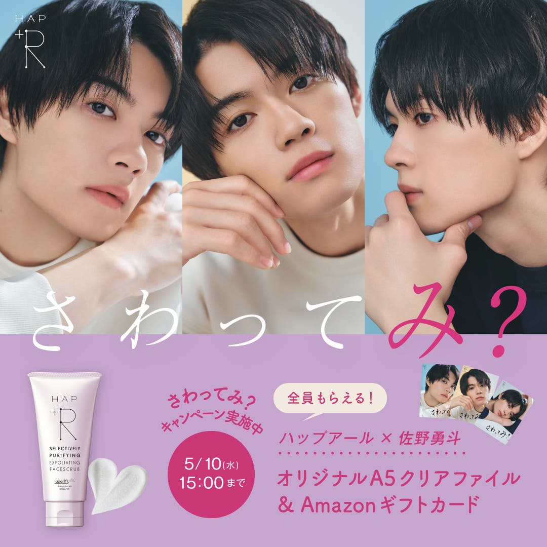 ハップアール×佐野勇斗「さわってみ?」プレゼントキャンペーン開催