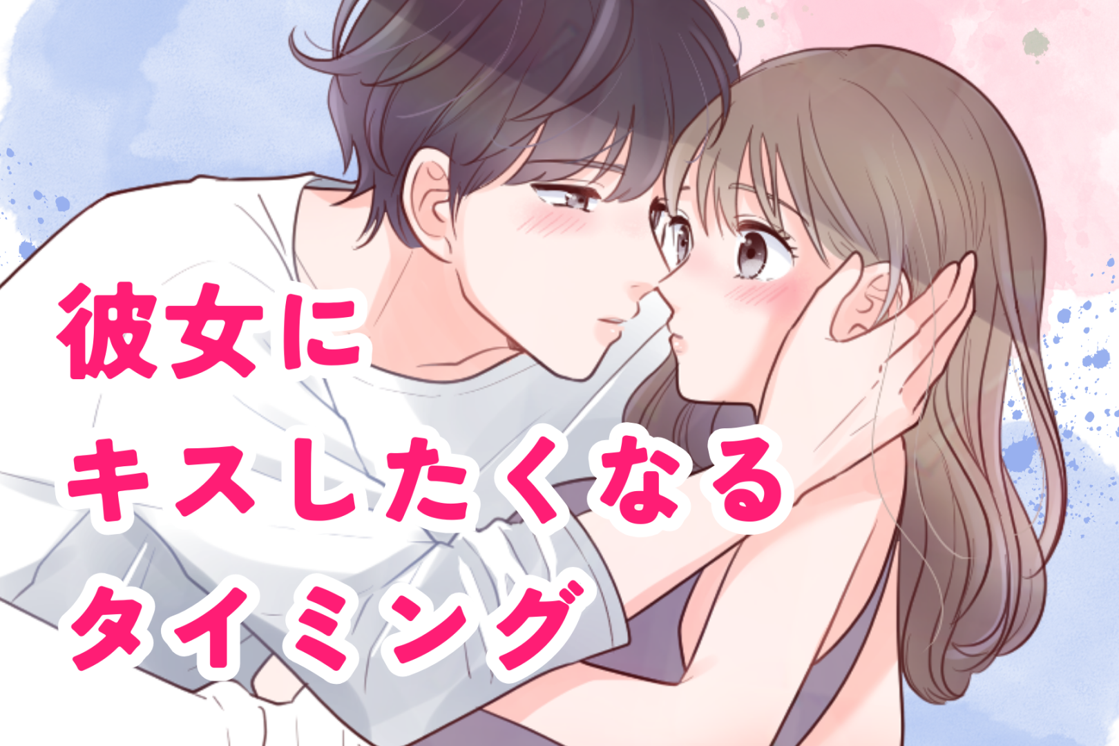 男性の血液型でわかる！彼女にキスしたくなるタイミング＜A型・AB型＞