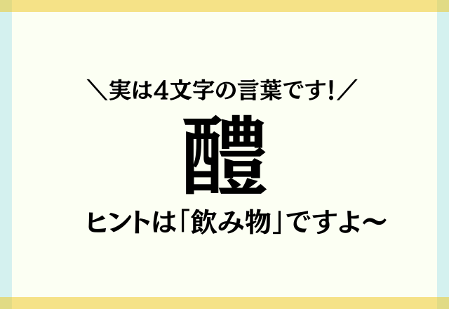 実は4文字の言葉です 醴 難読漢字クイズ ヒントは 飲み物 ですよ モデルプレス 実は4文字の言葉です 醴 難読漢字クイズ ヒントは 飲み物 ですよ モデルプレス