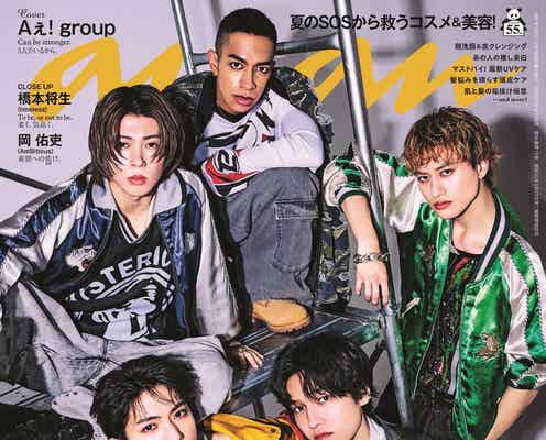 Aぇ! group、デビュー1周年で「anan」5度目の表紙 メンバーへの信頼&感謝語る