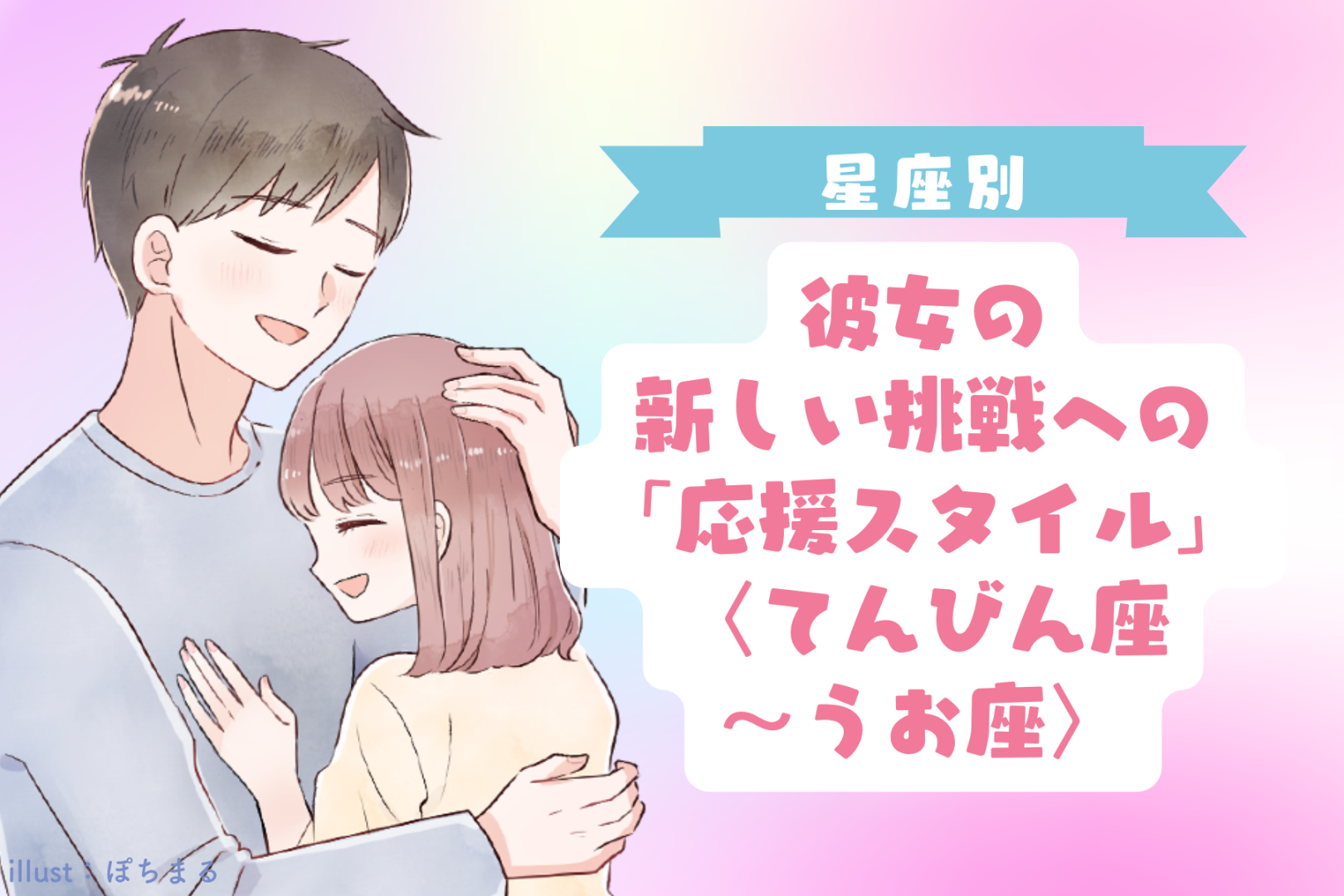 男性の星座でわかる！彼女の新しい挑戦への「応援スタイル」＜てんびん座〜うお座＞