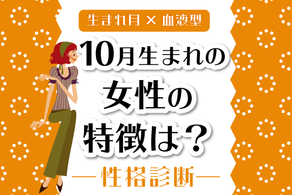 10月生まれ女性の特徴は 10月 血液型別 性格診断 モデルプレス