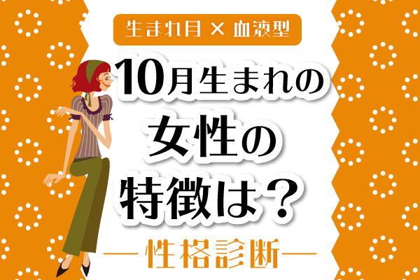 10月生まれ女性の特徴は 10月 血液型別 性格診断 モデルプレス 10月生まれ女性の特徴は 10月 血液型別 性格診断 モデルプレス