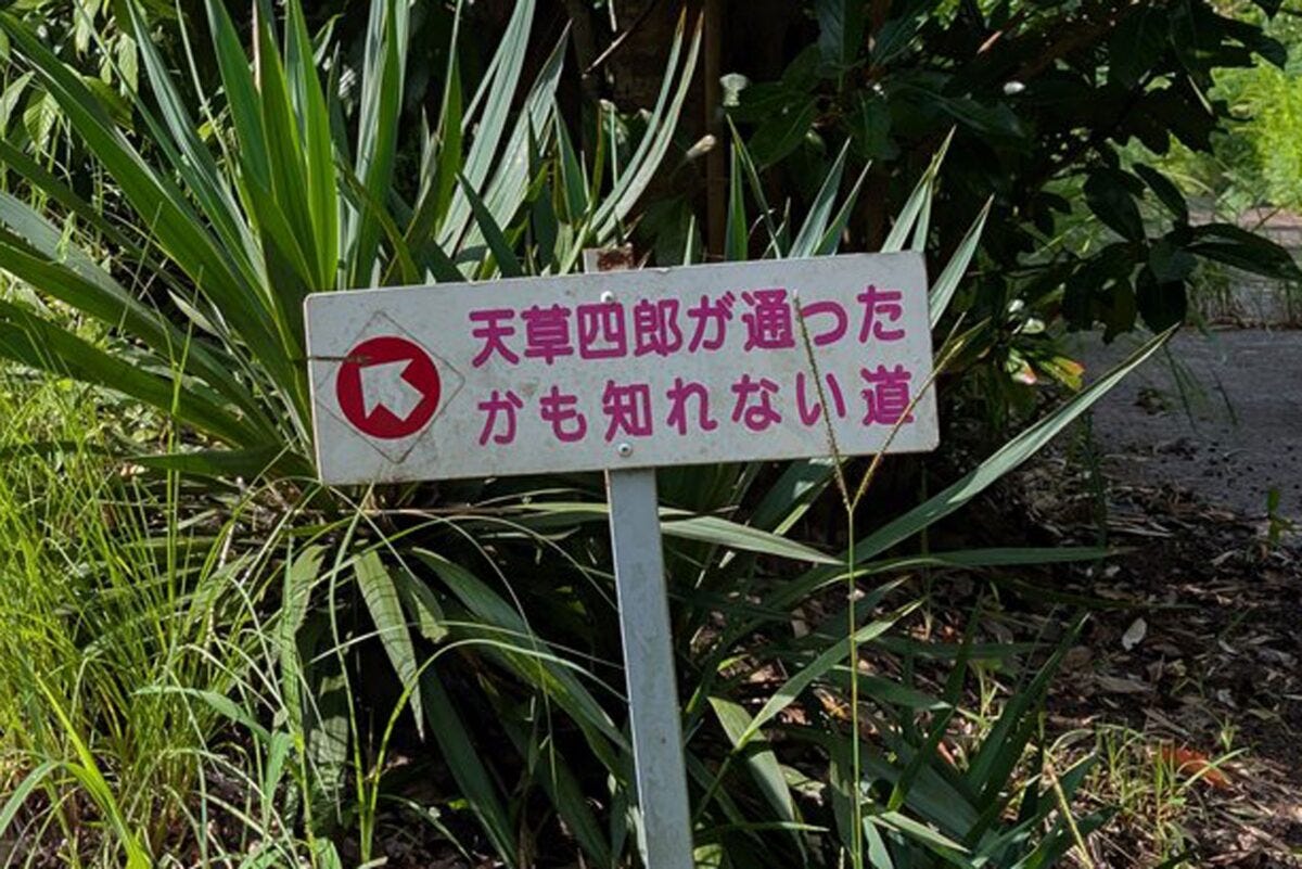 「天草四郎が通ったかも知れない道」