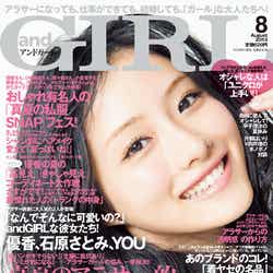 「and GIRL」8月号(エムオン・エンタテインメント、2013年7月12日)表紙:石原さとみ