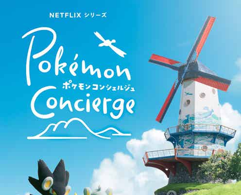 「ポケモンコンシェルジュ」9月に新エピソード配信決定 リゾート感溢れた新アートも公開