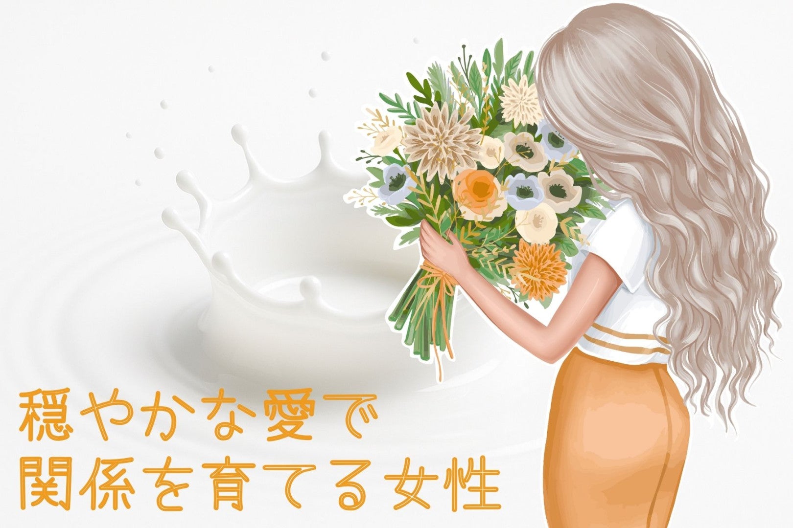 【星座別】まるで女神様！？“穏やかな愛で関係を育てる女性”ランキング＜第１位～第３位＞