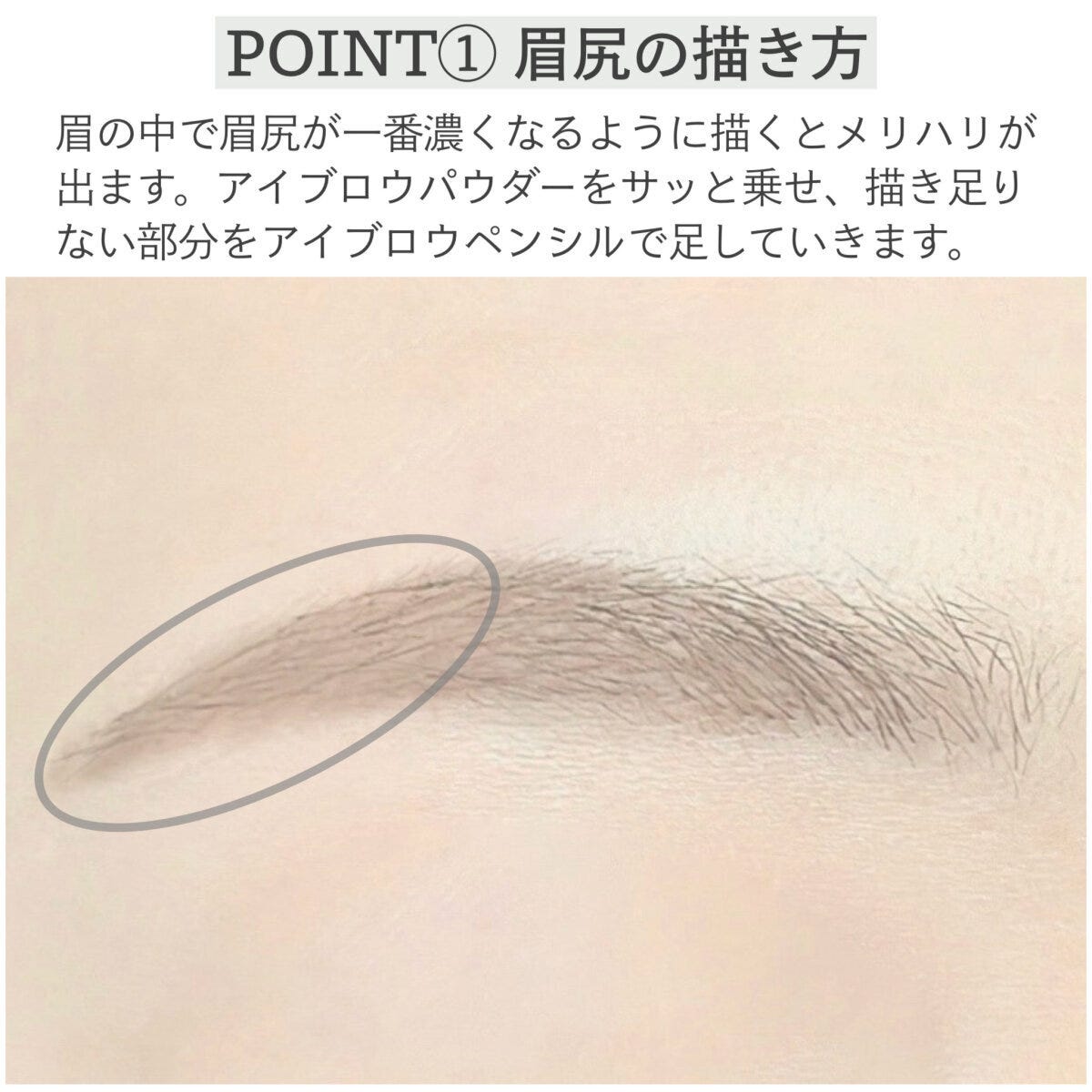POINT①眉尻の描き方