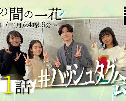 SixTONES京本大我&藤原さくら「束の間の一花」撮影裏話放出 ハッシュタグも考案