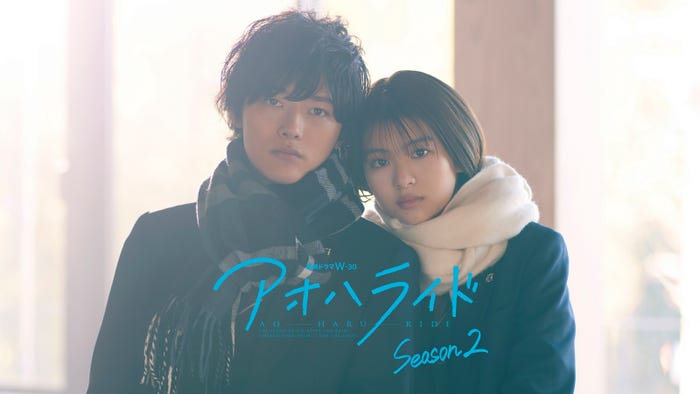 連続ドラマW-30「アオハライド Season2」(1月19日23時放送・配信スタート※全6話/WOWOWオンデマンドで全6話一挙配信)メインビジュアル(C)WOWOW