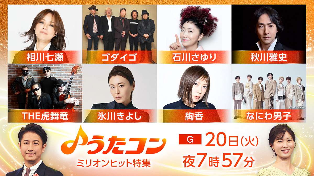 「うたコン」ミリオンヒット特集 絢香が「三日月」、THE 虎舞竜は「ロード」を披露