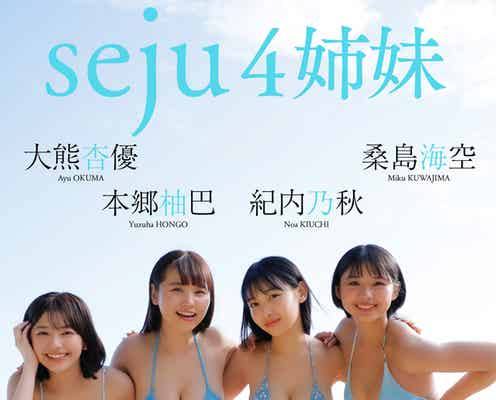 桑島海空・大熊杏優・紀内乃秋・本郷柚巴、ビキニ姿で密着 “seju4姉妹”で「週プレ」表紙登場