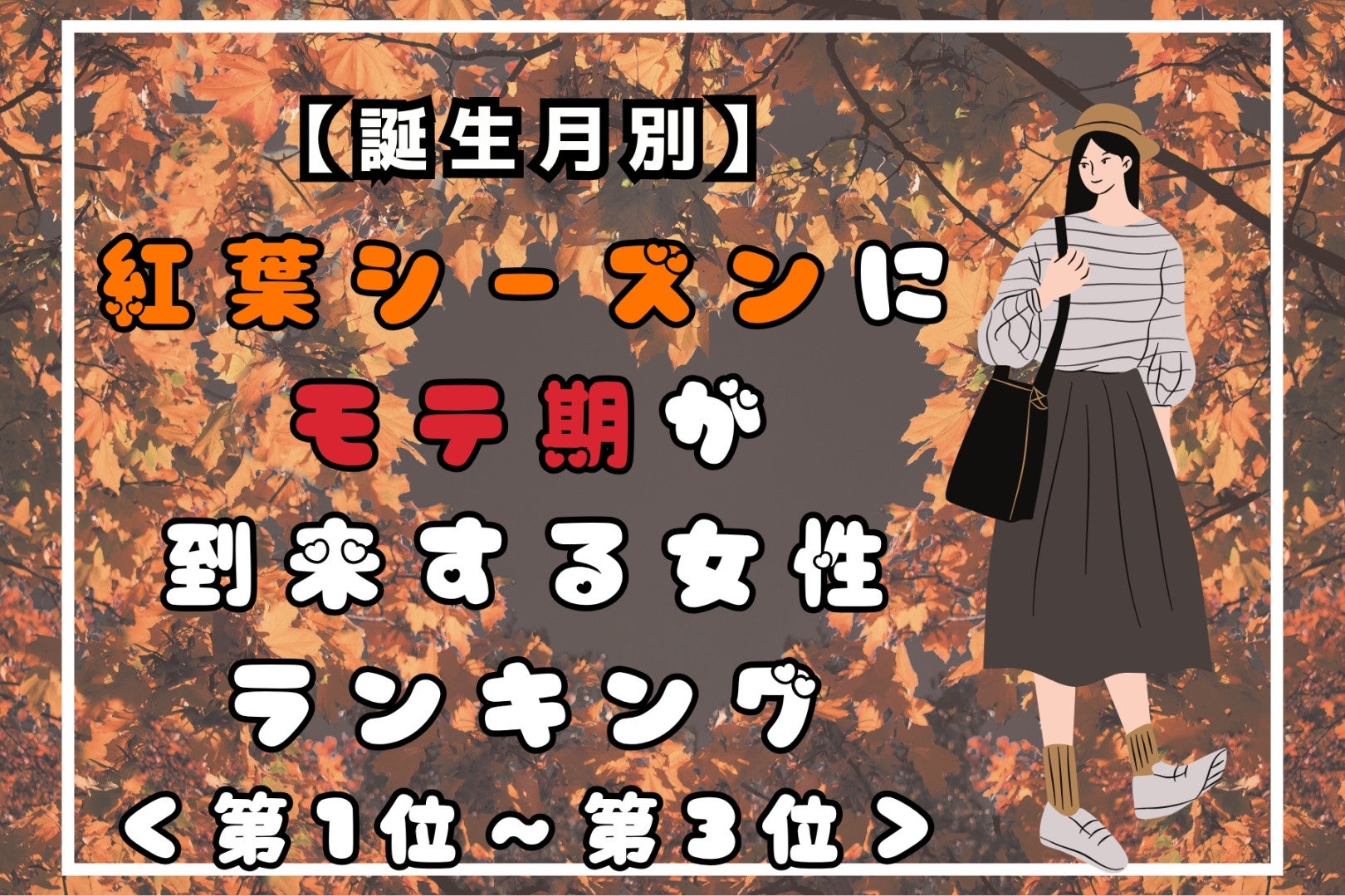 【誕生月別】紅葉シーズンにモテ期が到来する女性ランキング＜第１位～第３位＞