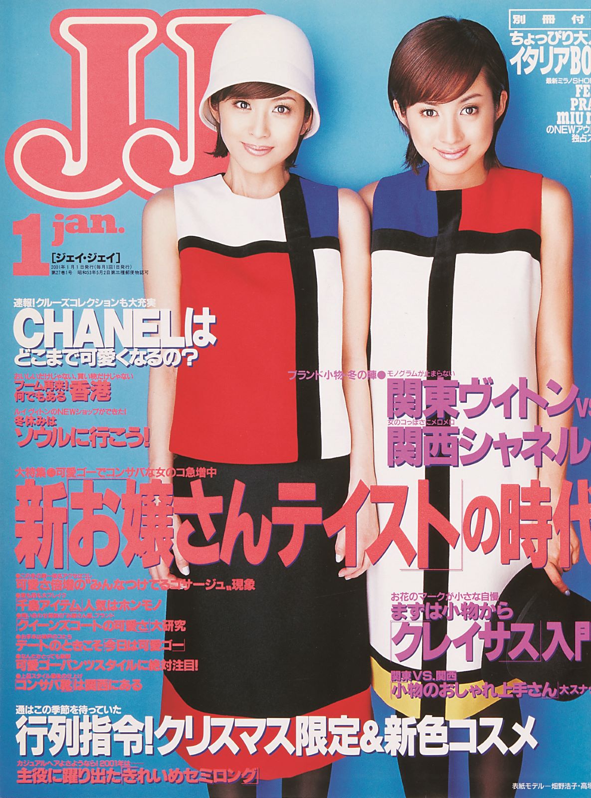 20年前に2人が飾った「JJ」表紙：畑野ひろ子、高垣麗子（画像提供：光文社）