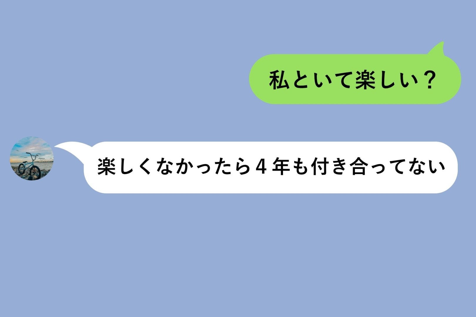 「私といて楽しい？」と送った私に、彼が返したのは正論だけだった話