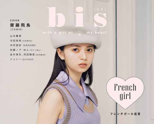 乃木坂46齋藤飛鳥、憧れの“フレンチガール”姿が可愛い
