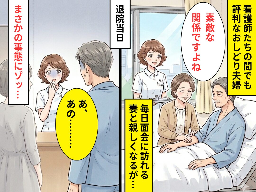 入院する夫のため“毎日面会に訪れる妻”と親しくなるが…退院当日⇒【まさかの事態】に…ゾッとしたワケ