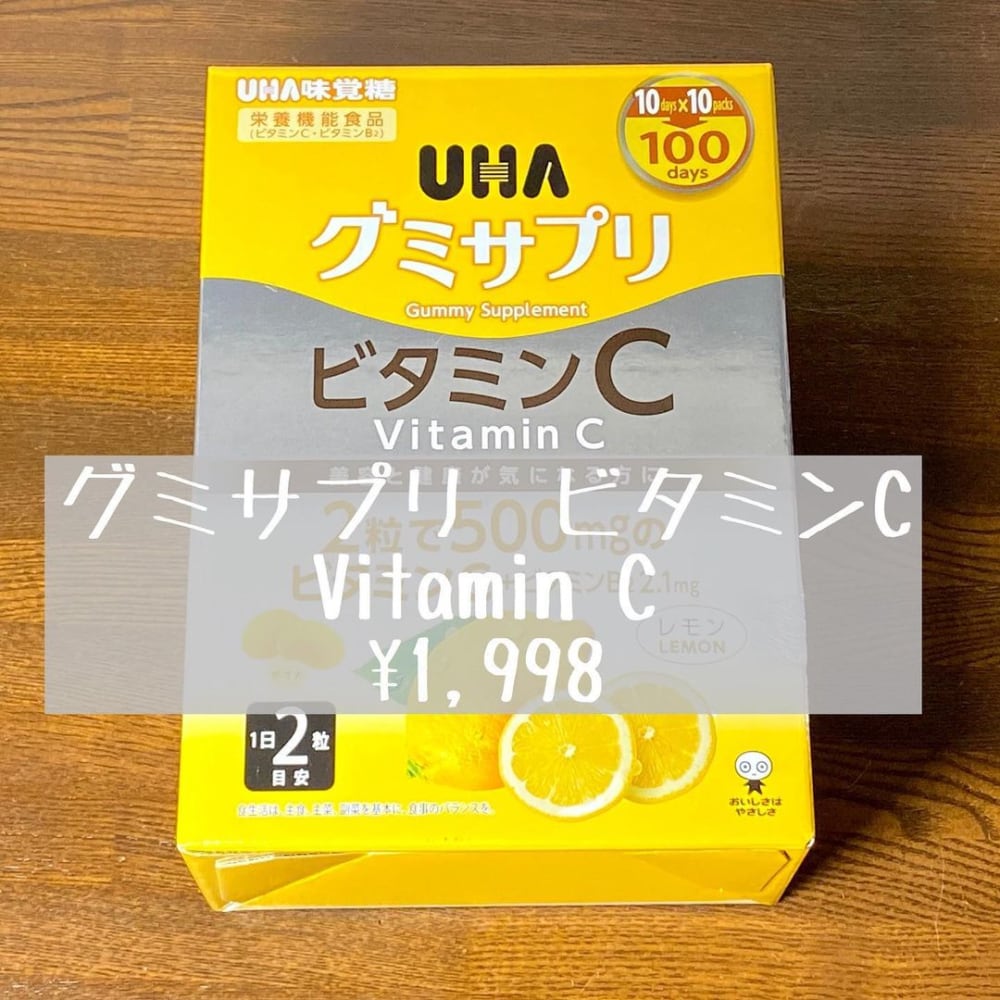 グミサプリビタミンC