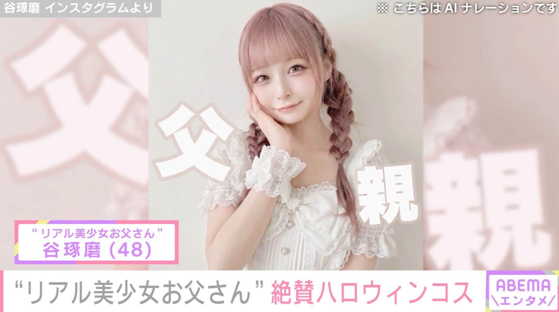 “リアル美少女お父さん”谷琢磨（48）、ハロウィンコスプレに絶賛の声「まどマギコスですか!?可愛い!!」「魔法父親」「父ちゃん良すぎ!!」