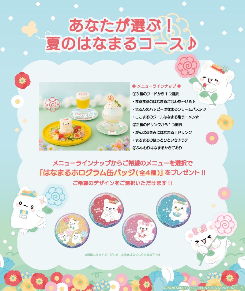 「はなまるホログラム缶バッジ（全4種）」が1つプレゼントされる特典も（C）2026 SANRIO CO., LTD. APPROVAL NO. L671119