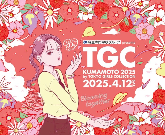 「麻生専門学校グループ presents TGC KUMAMOTO 2025 by TOKYO GIRLS COLLECTION」(提供写真)