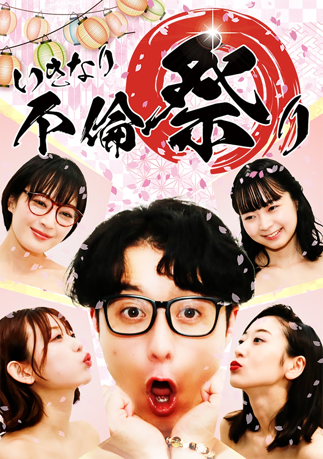 『いきなり不倫祭り』（C）MintoStudio／Weavin