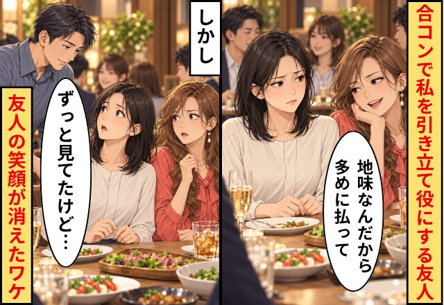 友人「地味なんだから多めに払って」合コンで私を引き立て役に。しかし⇒男性「ずっと見てたけど…」友人の笑顔が消えたワケ