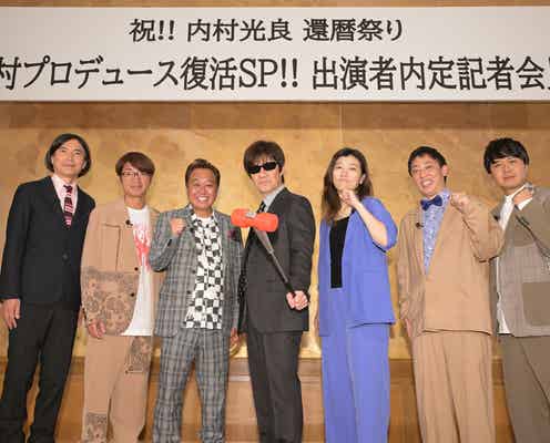 一夜限りの復活「内村P」出演者内定発表会見開催 ヒコロヒー・さらば青春の光ら“内P見てた芸人”急きょ招集
