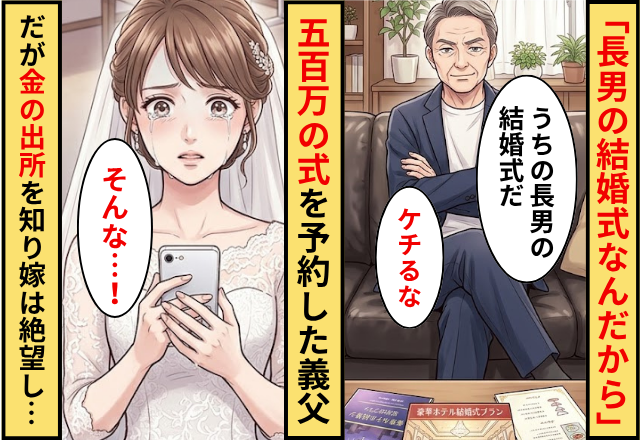 「長男の結婚式なんだから」強制的に500万の式を予約した義父！だが金の出どころを知った嫁が絶望した話