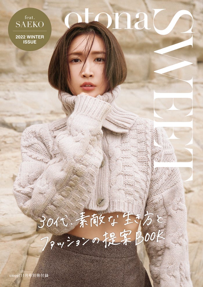 『sweet』11月号(10月12日発売)別冊付録『otona SWEET』表紙:紗栄子(画像提供:宝島社)