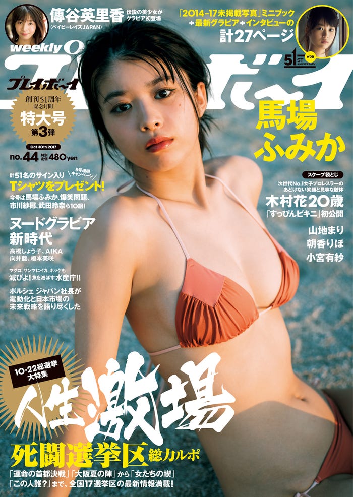 「週刊プレイボーイ」44号 表紙:馬場ふみか(C)三瓶康友/週刊プレイボーイ
