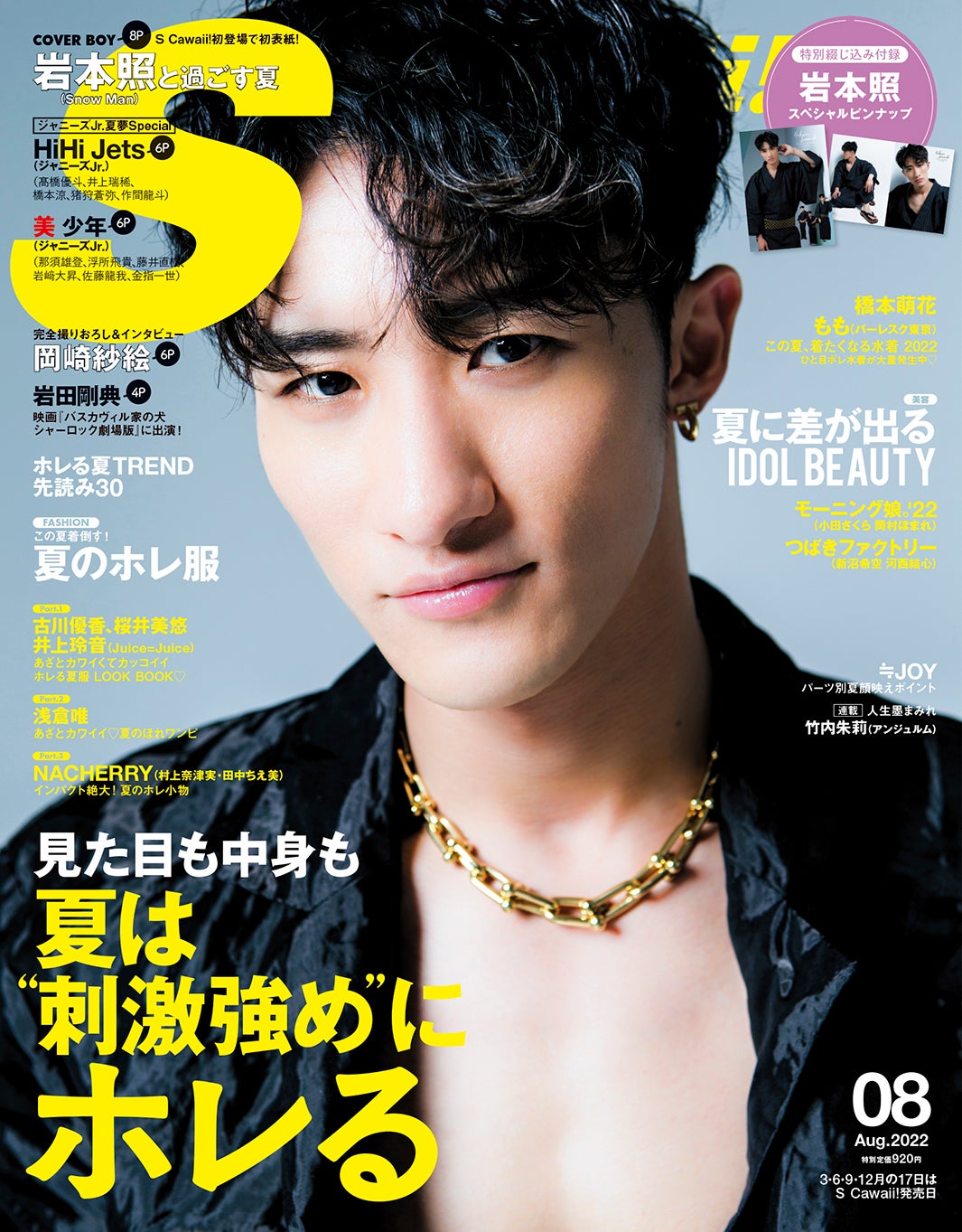 Snow Man岩本照、メンバーの一等賞は？「S Cawaii!」表紙に初登場