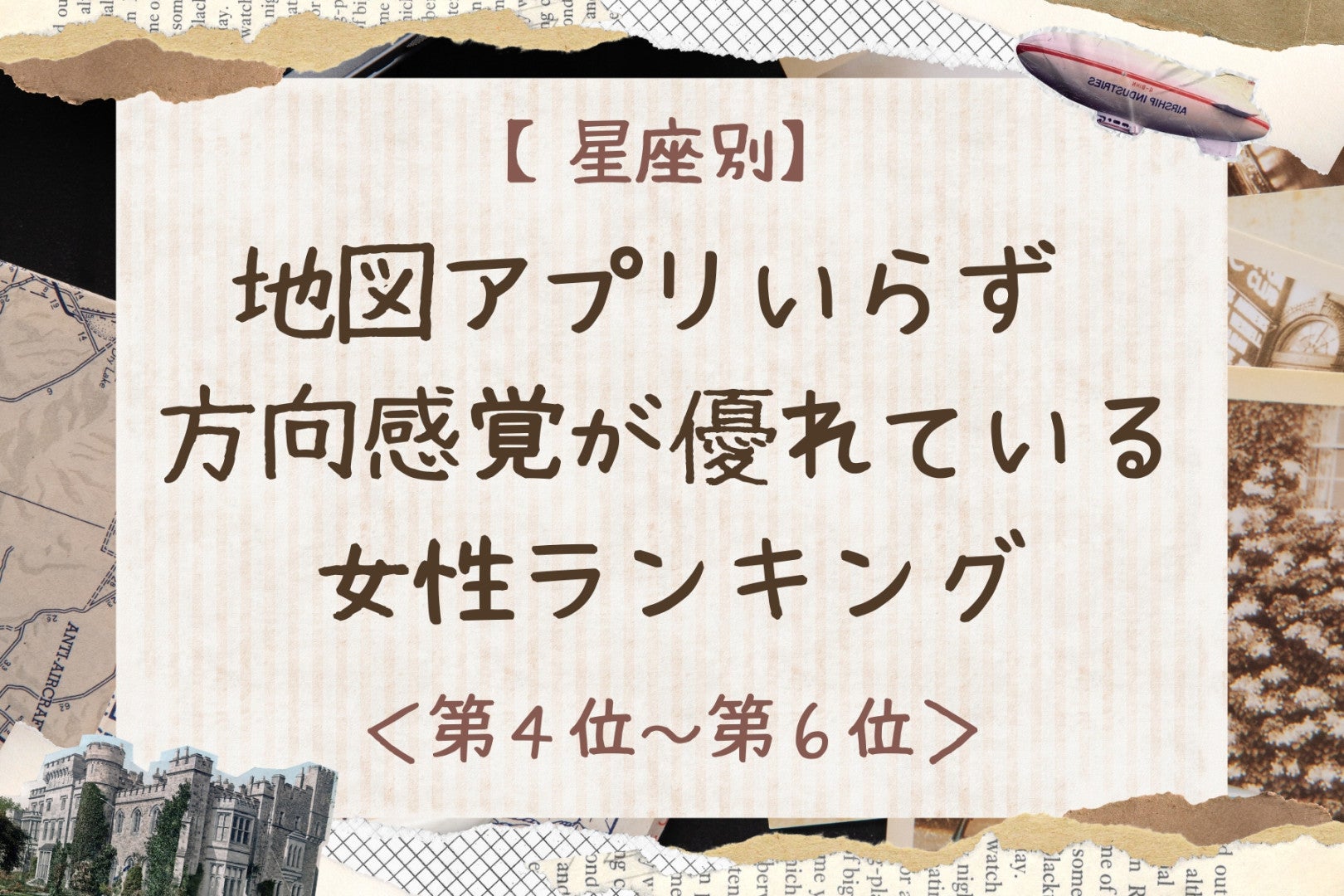 【星座別】地図アプリいらず♡方向感覚が優れている女性ランキング＜第４位〜第６位＞