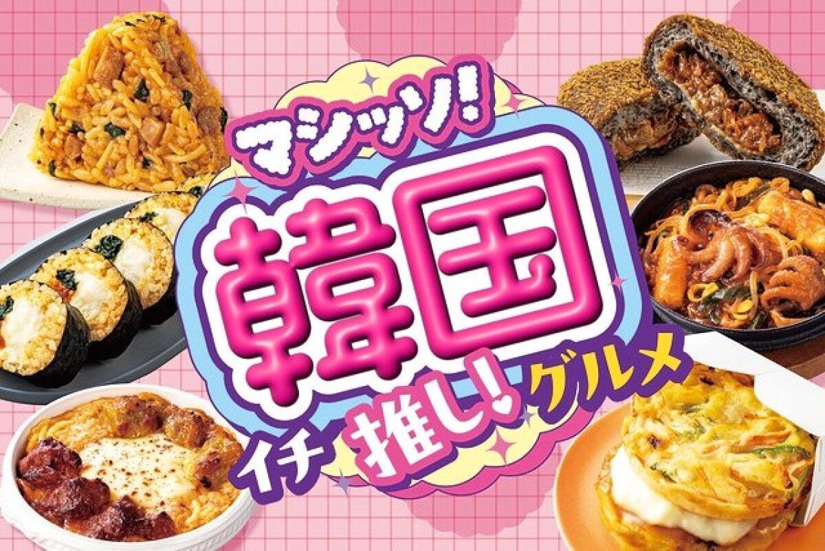 セブン-イレブン　セブン　マシッソ！韓国イチ推しグルメ