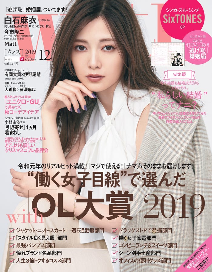 「with」12月号通常版(10月28日発売/講談社)表紙:白石麻衣(提供画像)