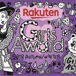 「GirlsAward 2018 AUTUMN／WINTER」キービジュアル（提供写真）