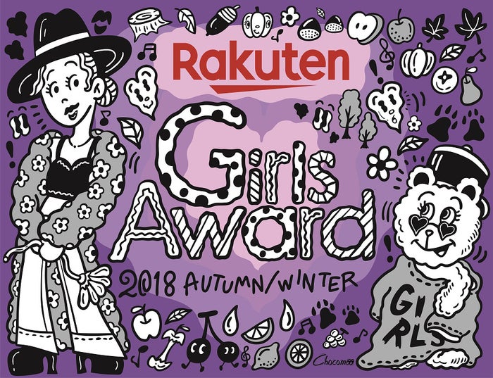 GirlsAward 2018 AUTUMN/WINTER(提供画像)