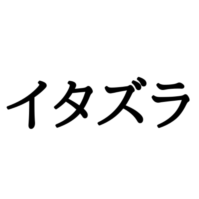 イタズラ ってどう書くんだっけ 意外と思い出せない 漢字 4選 モデルプレス