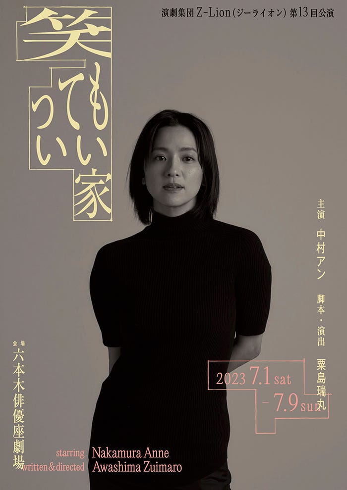 中村アン「笑ってもいい家」メインビジュアル2(提供写真)