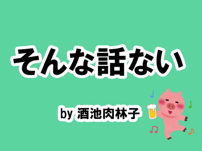 酒池肉林子の場合…/photo by いらすとや