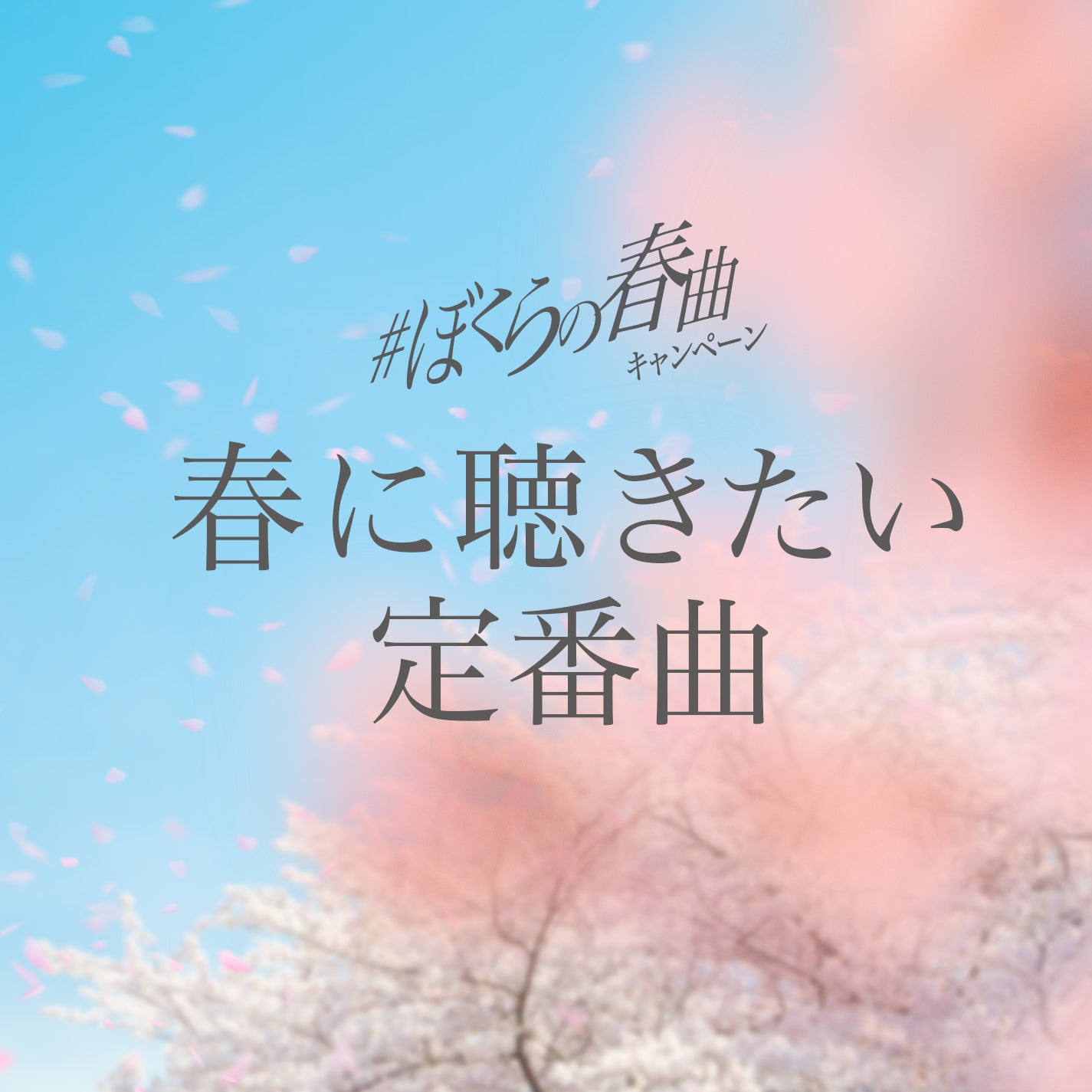 「#ぼくらの春曲キャンペーン」（提供写真）