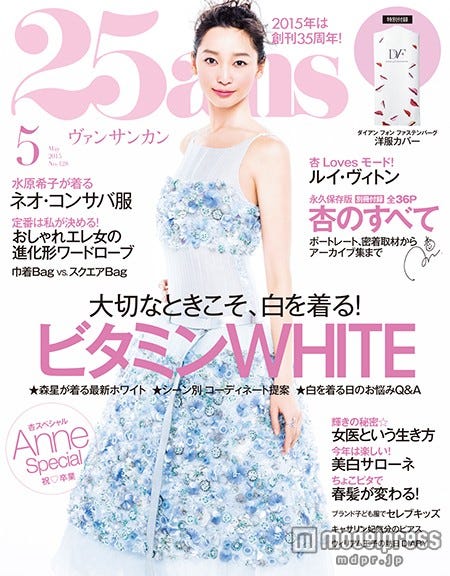 「25ans」5月号(ハースト婦人画報社、2015年3月28日発売)表紙:杏