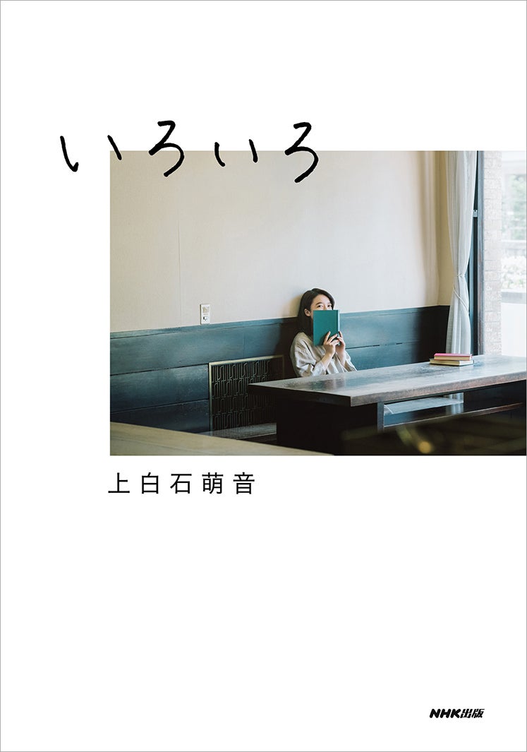上白石萌音 エッセイ集「いろいろ」日本版カバー（提供写真）